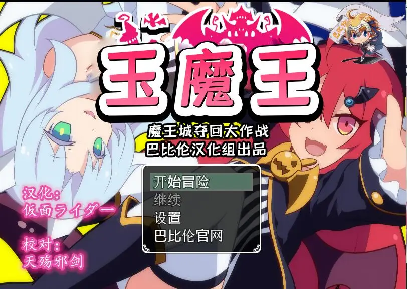 R1204 玉魔王~魔王城夺回大作战 完整汉化版【新汉化】【600M】