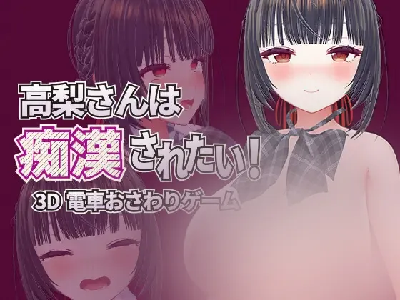【SLG/官中】[エロ動画太郎]高梨さんは痴○されたい! 357M