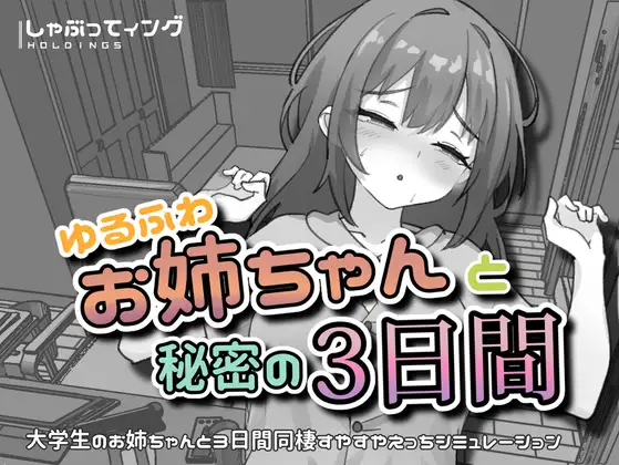 【SLG/官中】与温柔可爱的大姐姐一起的秘密三天 ゆるふわお姉ちゃんと秘密の3日間 PC+安卓296M