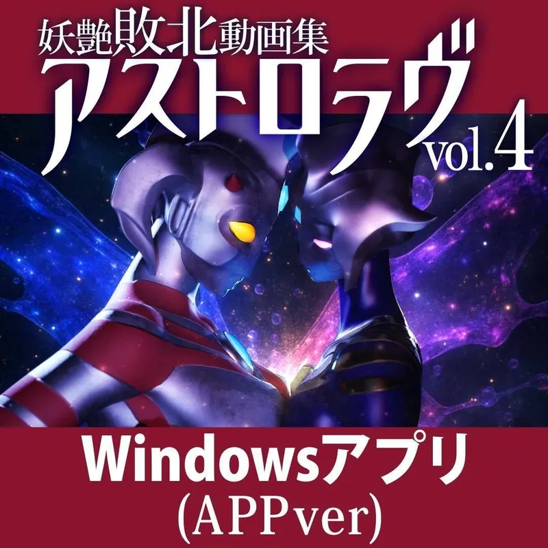 【SLG】[tete]妖艶敗北動画集 アストロラヴ Vol.4[Windows版](Astro Love Vol.4)(补档)