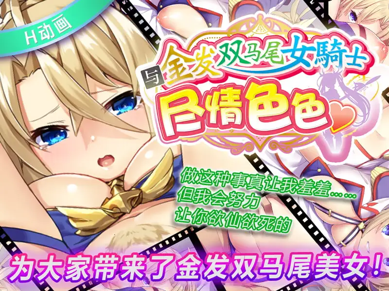 【SLG/官中】[ニート(株)]和金发双马尾女骑士恩爱啪啪啪 269M