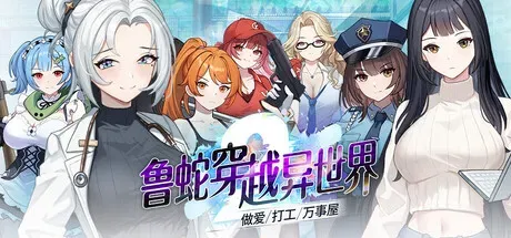 【SLG/官中】[墨心遊戲]鲁蛇穿越异世界 -做爱、打工、万事屋- 1.23G