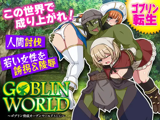 【探索RPG/异种X/奴仆】哥布林世界 ～哥布林培育开放世界策略模拟游戏～ ゴブリンワールド ～ゴブリン育成オープンワールドSLG～ AI汉化版 [390M]