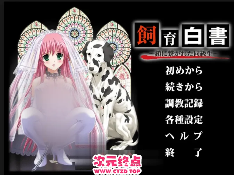 【重口/露出/兽X/凌褥/ADV/汉化】飼育白書～鎖に繋がれた同級生～饲养白皮书～被锁链束缚的同班同学~内嵌AI汉化+全CG存档[2.1G]