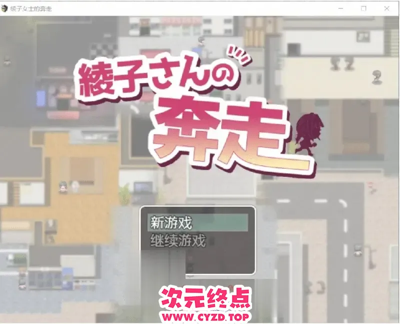 【RPG/汉化/动态】凌子女士的奔走 綾子さんの奔走 PC+安卓[1.8G]