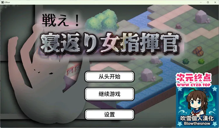 【SLG/吹雪精翻】湿った春風]戦え!寝返り女指揮官
