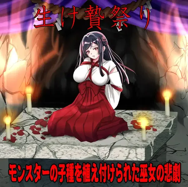 【探索PRG/异种X/恶堕】白狐神社～献祭的巫女～ しりこ神社 ～生け贄の巫女～ 内嵌AI汉化版+作弊码 [ PC+安卓590M]