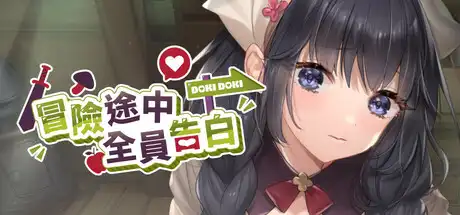 【SLG/官中/无修】冒险途中全员告白[1G]