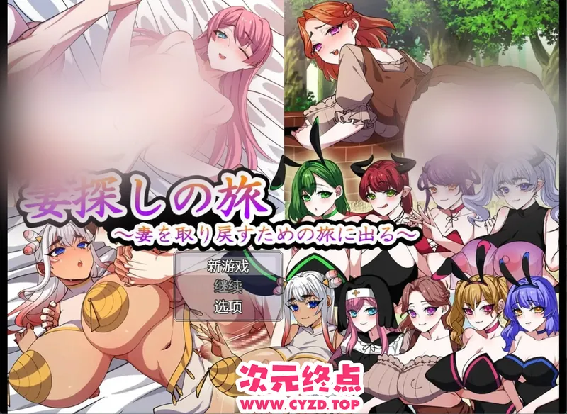 【日系/RPG/作弊】寻找妻子的旅程 ~踏上赢回妻子的旅程~AI汉化版[PC/安卓/1.3G]