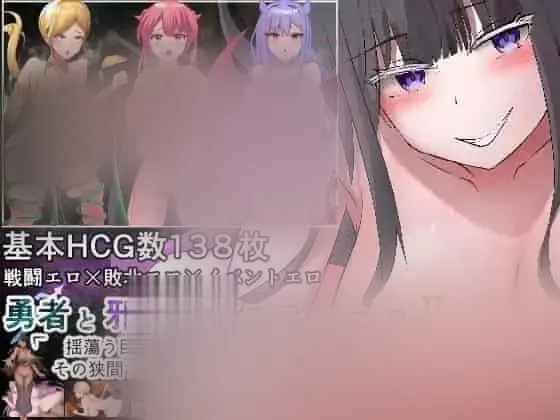 【探索RPG/巨汝/爆汝】勇者与邪神的宿命II 勇者と邪神のデスティニーII 内嵌AI汉化版+作弊码 [PC+安卓3.30G]