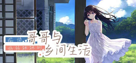 【RPG/官中/无修】痴情哥哥与病弱妹妹的乡间生活 DLC 1-5