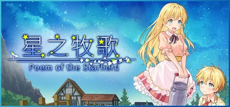 【RPG/官中/无修】星之牧歌 1.01+存档 PC+安卓