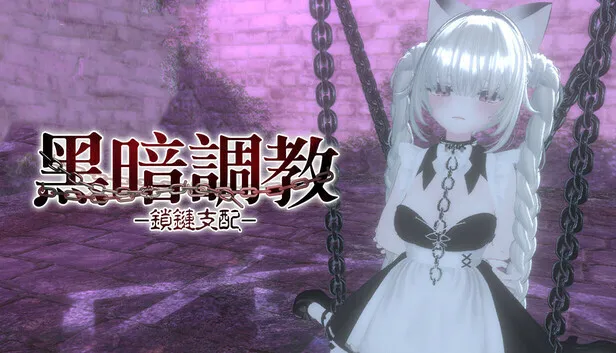 【SLG/官中/无修】黑暗统治 -锁之支配- PC+安卓