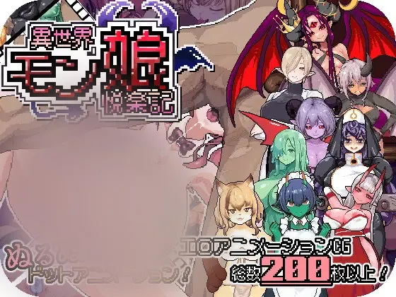 【ARPG/官中】异世界魔物娘悦乐记 異世界モン娘悦楽記 1.68G