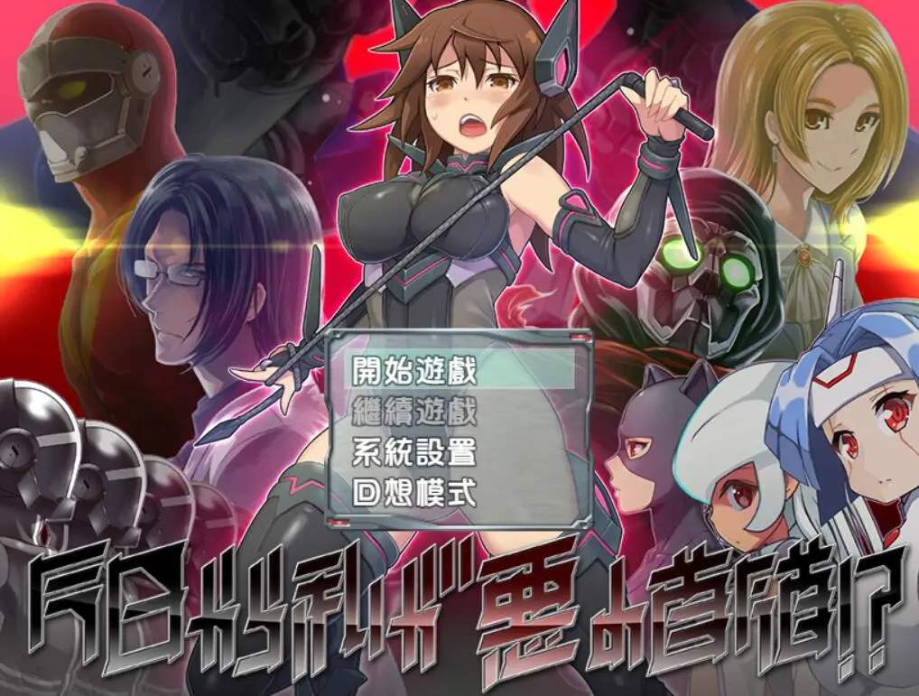 R1222 從今日起我便是惡之首領！？V1.02精翻汉化版【新汉化】【850M】