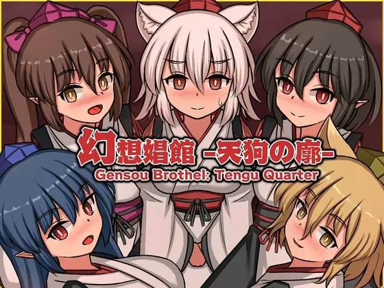 【SLG/官中】[ぴょんぴょんぴょん]幻想娼馆 -天狗之廓- Ver1.02[527M]