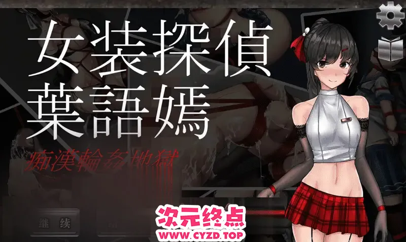 【2D/ACT/神作/战斗/策略】女装侦探叶语嫣 1 正式完结版 [PC488M+安卓586M]