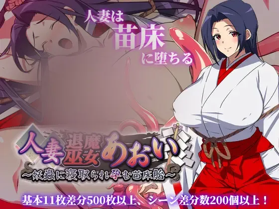【ARPG/汉化/巨汝爆汝】人o妻退魔巫女葵 人o妻退魔巫女あおい v2.0 AI汉化版+全回想存档 [3.10G]