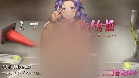 【RPG/汉化】雫的露出物语～露出的诱惑 v1.13 PC+安卓[1G]