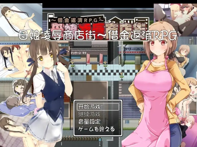 R1224 母女凌褥商店街！欠债还钱RPG 金修汉化版+全CG存档+CG包【CV】【500M】