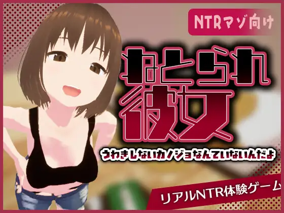 【SLG/官中】[東綾瀬保養所]リアル寝取られ -知らない彼女のビッチな顔- 433M
