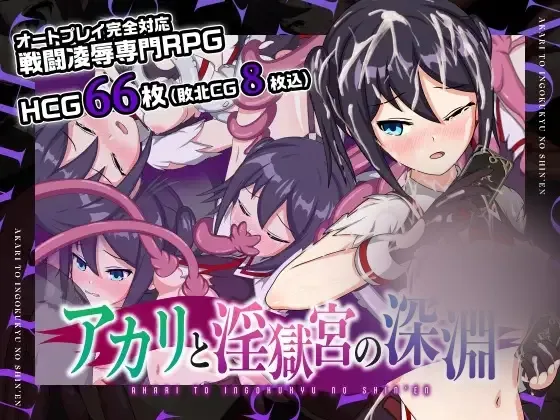 【RPG/官中/动态/步兵/全cg存档】亚香里与地狱宫的深渊 アカリと银獄宮の深淵