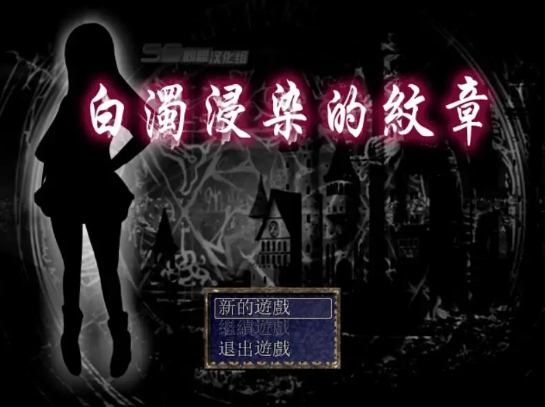 R1232 白浊侵染的纹章：白濁に染まりし紋章 完整金修汉化版【佳作】【400M】