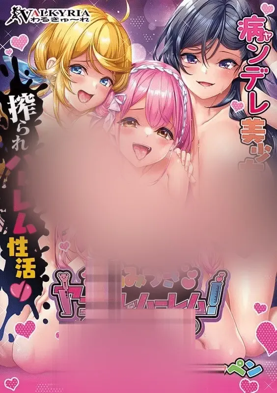 【ADV/汉化/存档/特典】沉溺病娇后宫！病みつきヤンデレハーレム！[1.3G]
