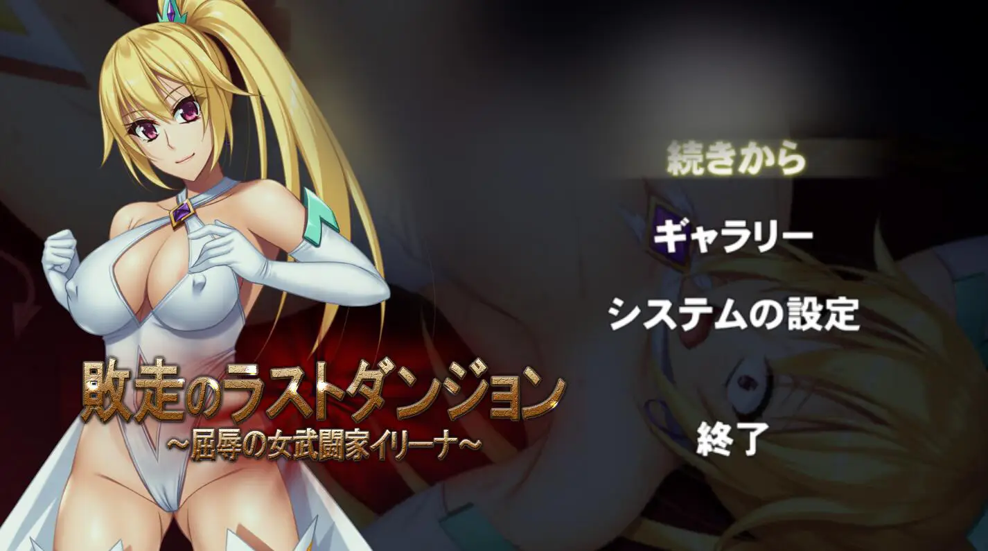 R1253 败走的最终迷宫~屈褥的女格斗家伊莉娜 正式版【新作/全CV】【300M】