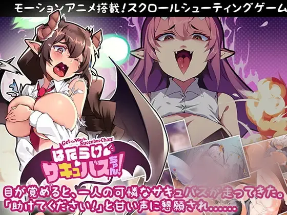 【STG/官中】[SmallSqurriel]努力工作吧 梦魔酱!/はたらけ、サキュバスちゃん! 484M