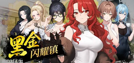 【SLG/官中/无修】黑金－闪耀镇