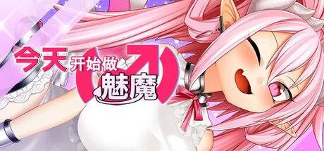 【RPG/官中】今天开始做魅魔