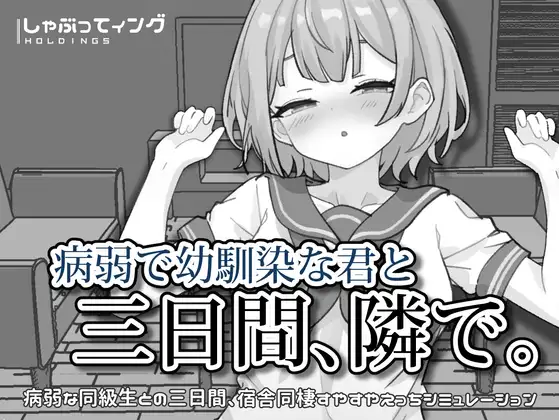 【SLG/官中】病弱で幼馴染な君と三日間、隣で. 与病弱青梅竹马的你,相伴三日. 官方中文版 PC+安卓