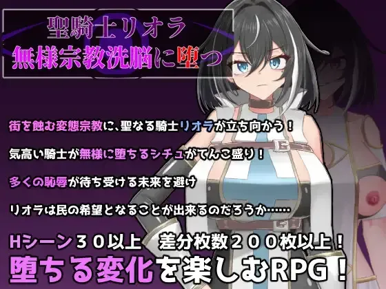 【RPG/AI汉化/全cg存档】圣骑士莉欧拉被丑恶宗教洗脑沉沦 聖騎士リオラ 無様宗教洗脳に堕つ