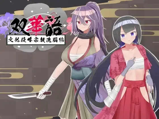 【RPG/AI汉化/全cg存档】双语~文化侵略宗教洗脑篇~ 双華語～文化侵略宗教洗脳編～