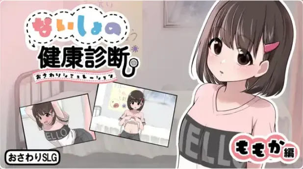 【SLG/汉化】[りこれくしょん]秘密的健康检查 桃香篇(ないしょの健康診断 ももか編)