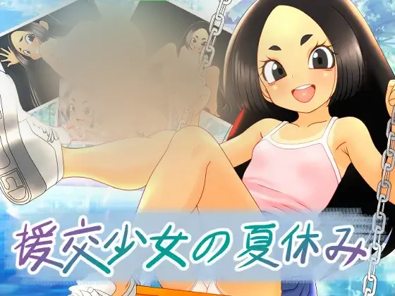 【ADV/官中】援郊少女的夏休 援郊少女の夏休み 1.08G