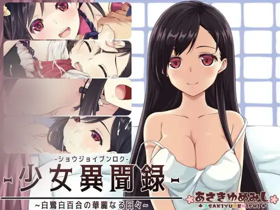 【RPG/官中/步兵/全cg文档】少女异闻录～白鹭白百合的华丽日常 少女异闻录~白鹭白百合の华丽なる日々~