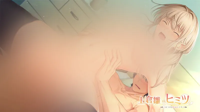 【ADV/AI翻译】上仓雏的秘密~奖励就是我的身体 上倉雛のヒミツ ～ごほうびは私のカラダ?～ 生肉硬盘版