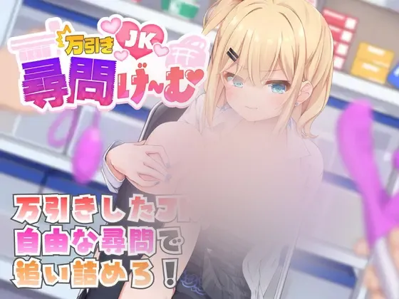 【SLG/机翻】偷窃JK审讯游戏 万引きJK尋問げ～む