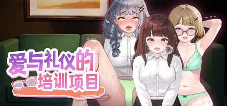 【SLG/官中】爱与礼仪的培训项目