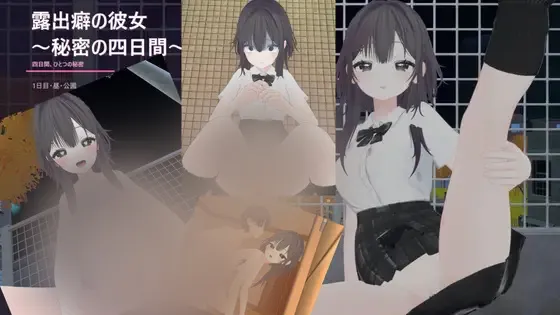 【SLG/官中】[月眠工房]露出彼女 ～秘密の四日間～