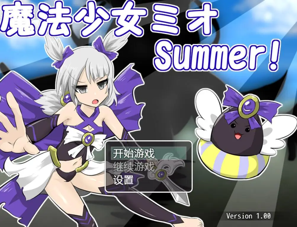R1258 魔法少女米奥 Summer! 完整汉化版+前作魔剑路修弗里德 【新汉化】【1G】
