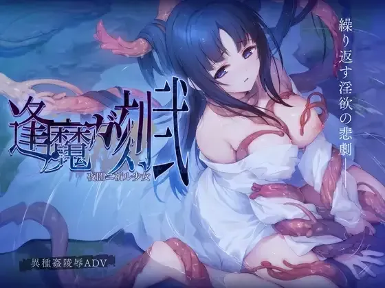 【ADV/AI汉化/全cg存档】[ポテト生活]逢魔ガ刻?弐 夜闇ニ祈ル少女
