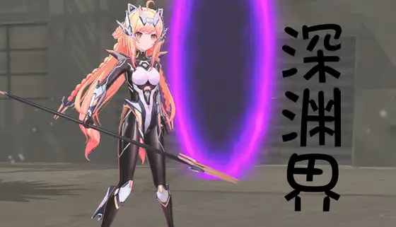 【ACT/官中】[绅士游戏同好会]深渊界 AbyssalRealm 1.21G