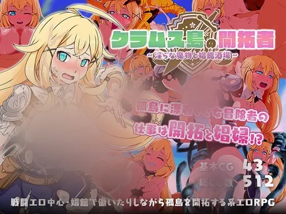 【RPG/官中】[キリンジェット]蛤蜊岛编年史:浴望滋生之地/クラムス島の開拓者～银らな魔物と娼館酒場～ 1.12G