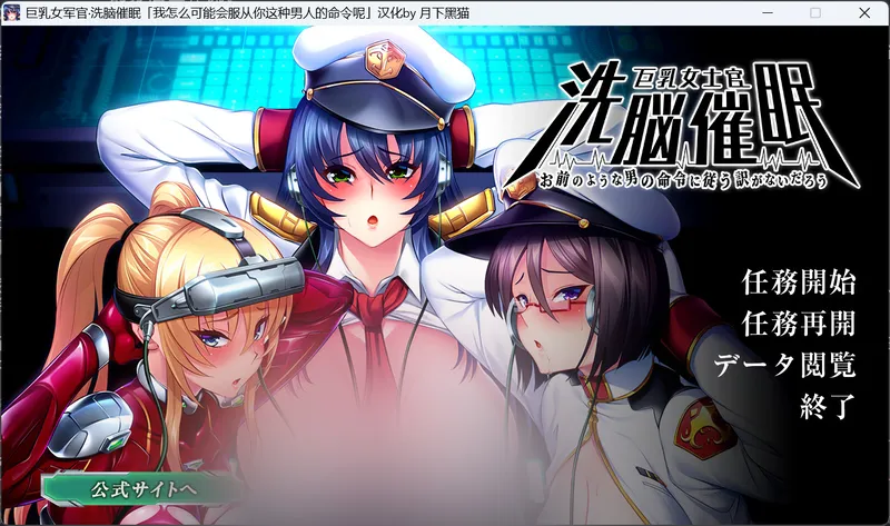 【ADV/汉化】[ルネ]巨汝女士官洗脳催o眠 「お前のような男の命令に従う訳がないだろう」[1.16G]
