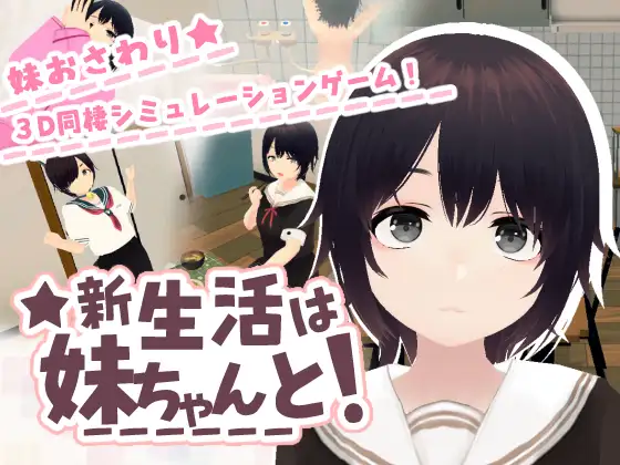【SLG/官中/无修】新生活要和妹妹一起! / 新生活は妹ちゃんと! 1.6