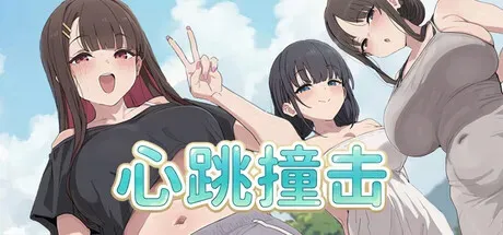 【SLG/官中】[lupapa]心跳撞击 263M