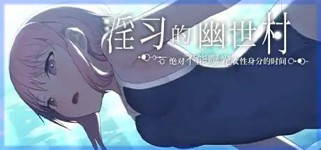 【RPG/官中/无修】银习的幽世村 ~绝对不能曝光女姓身分的时间~ / 银習のカクリヨ村～メスバレ厳禁モラトリアム～1.138 + 存档【1G】